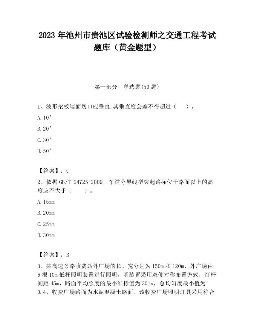 2023年池州市贵池区试验检测师之交通工程考试题库（黄金题型）