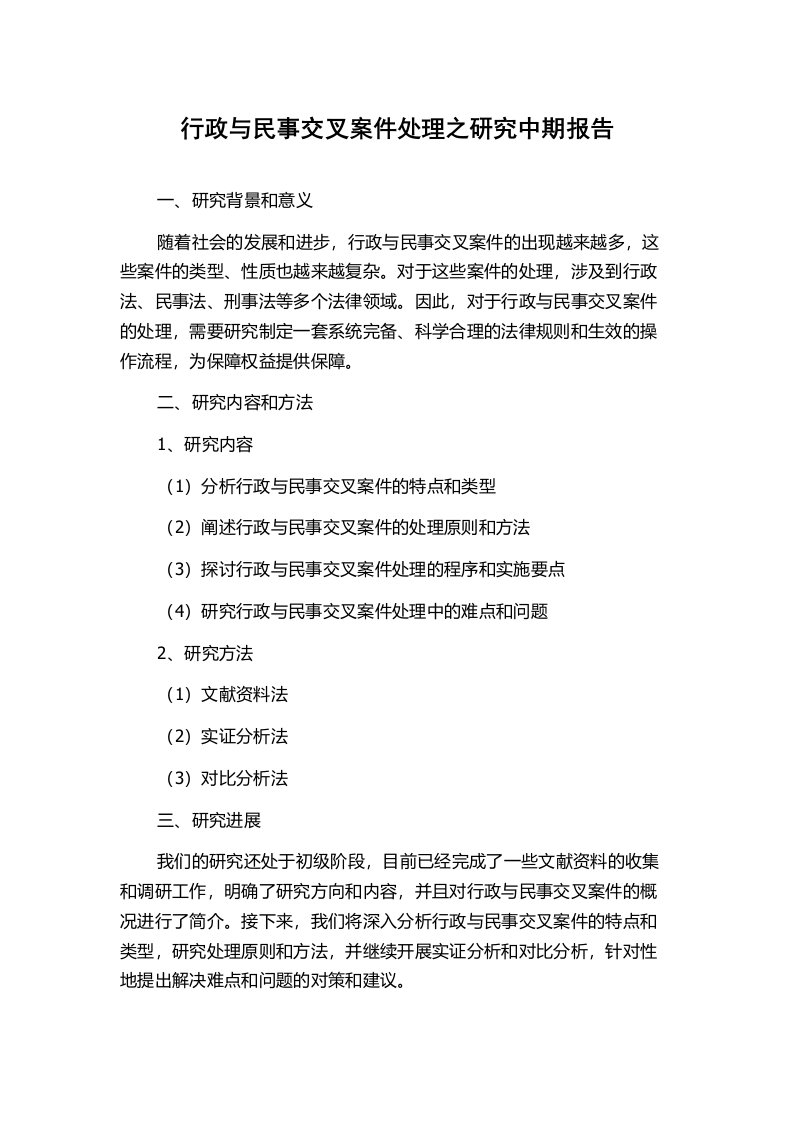 行政与民事交叉案件处理之研究中期报告