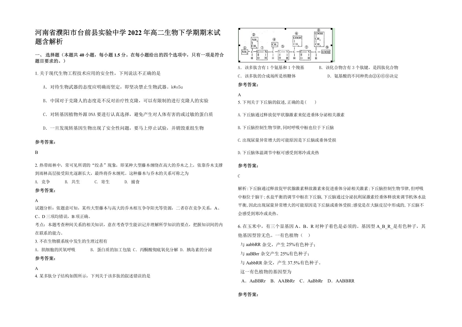 河南省濮阳市台前县实验中学2022年高二生物下学期期末试题含解析