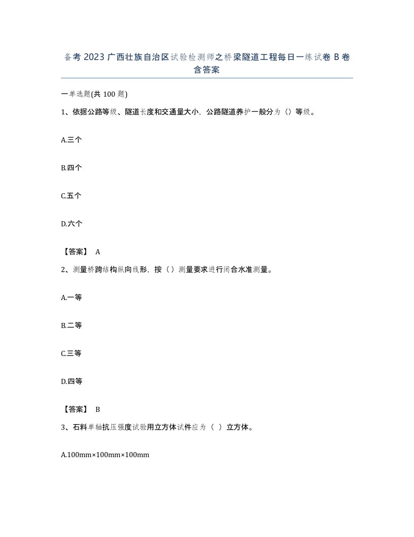 备考2023广西壮族自治区试验检测师之桥梁隧道工程每日一练试卷B卷含答案