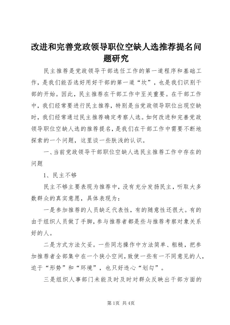 改进和完善党政领导职位空缺人选推荐提名问题研究