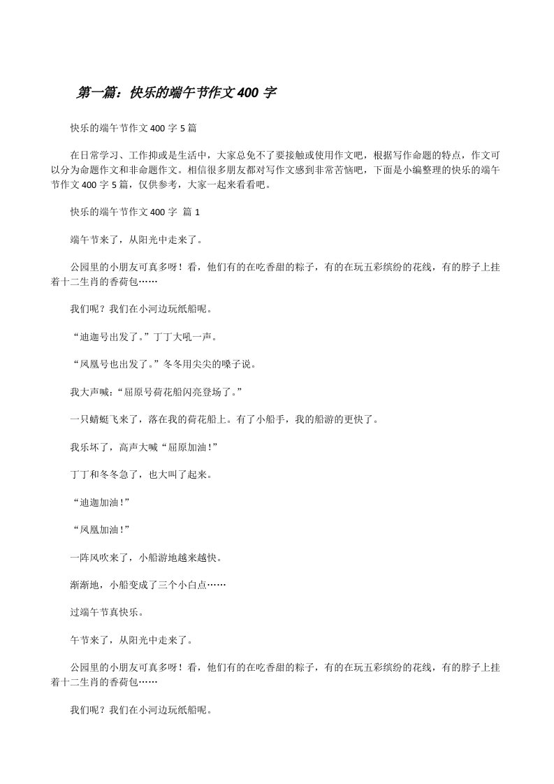 快乐的端午节作文400字五篇范文[修改版]