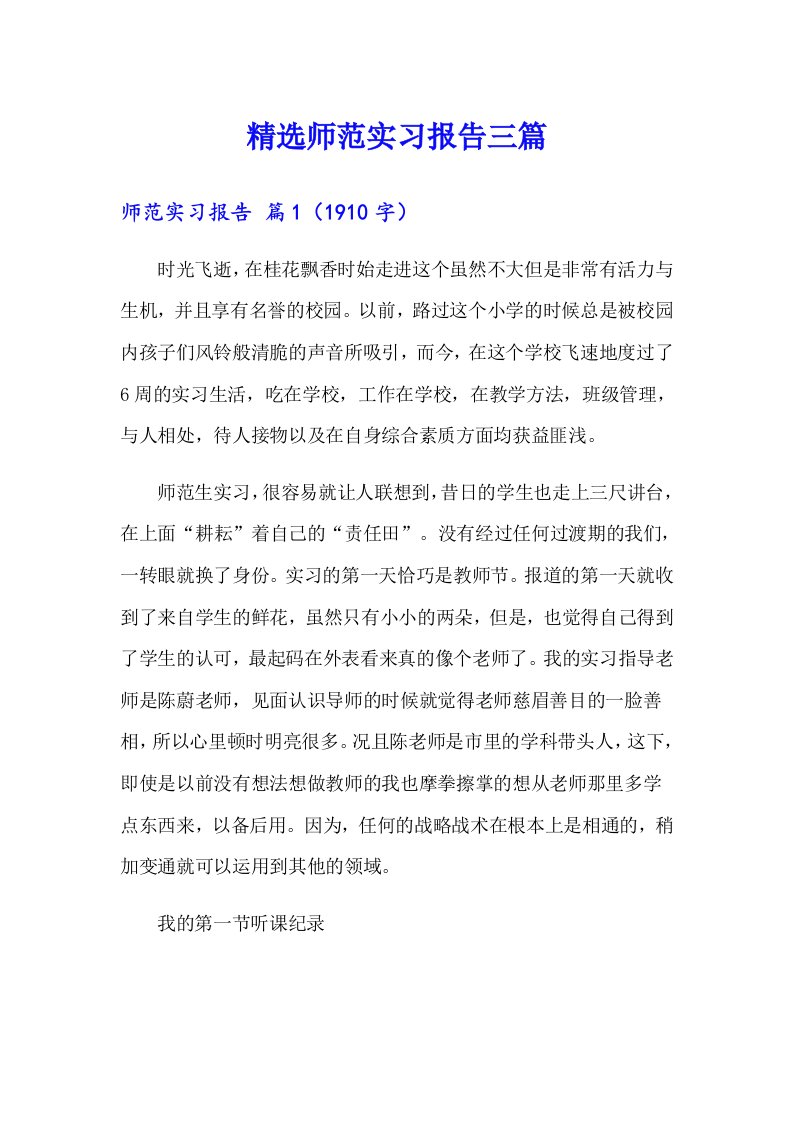 精选师范实习报告三篇