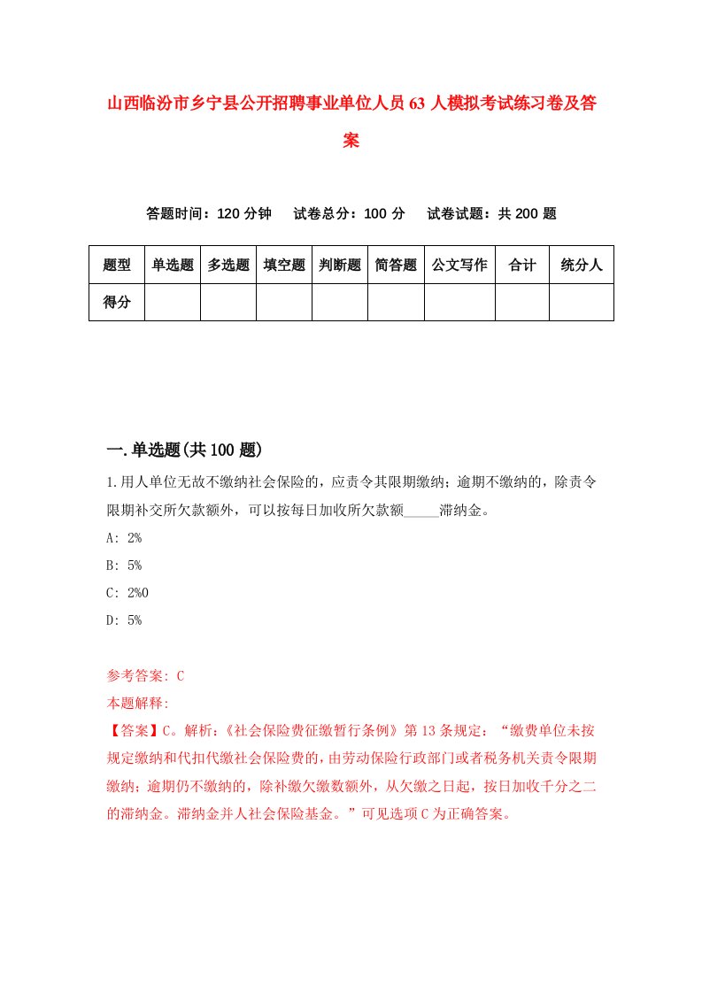 山西临汾市乡宁县公开招聘事业单位人员63人模拟考试练习卷及答案第8版