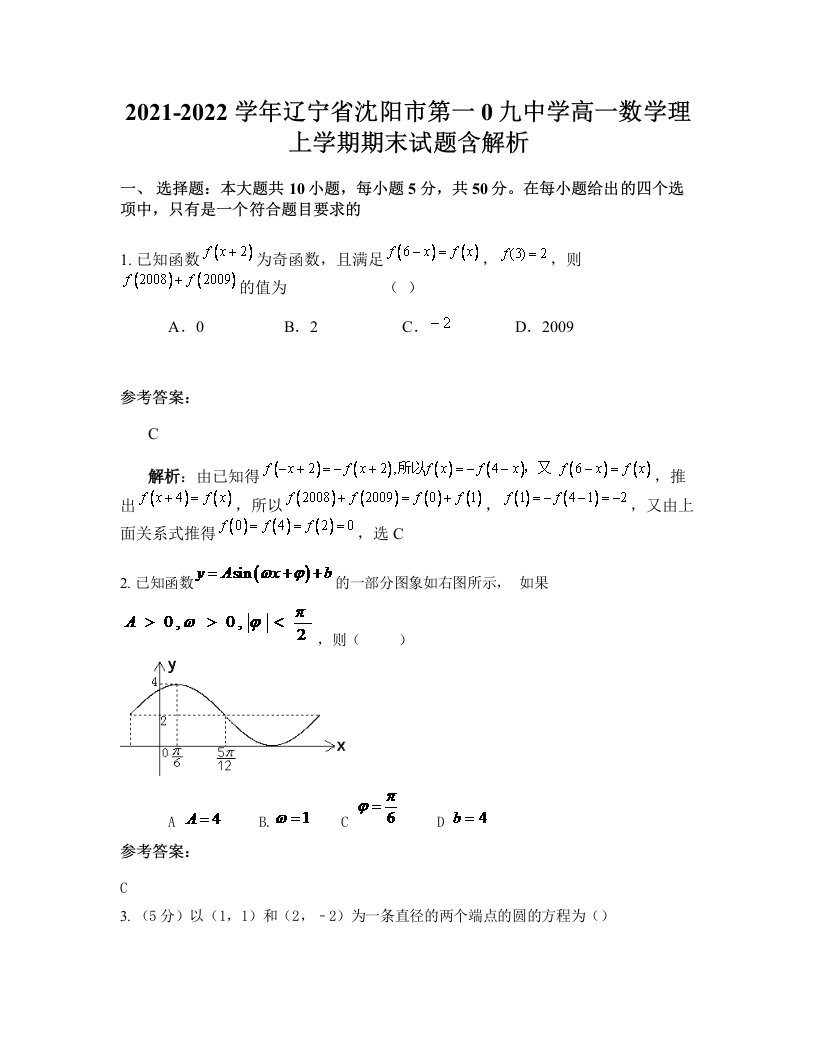 2021-2022学年辽宁省沈阳市第一0九中学高一数学理上学期期末试题含解析