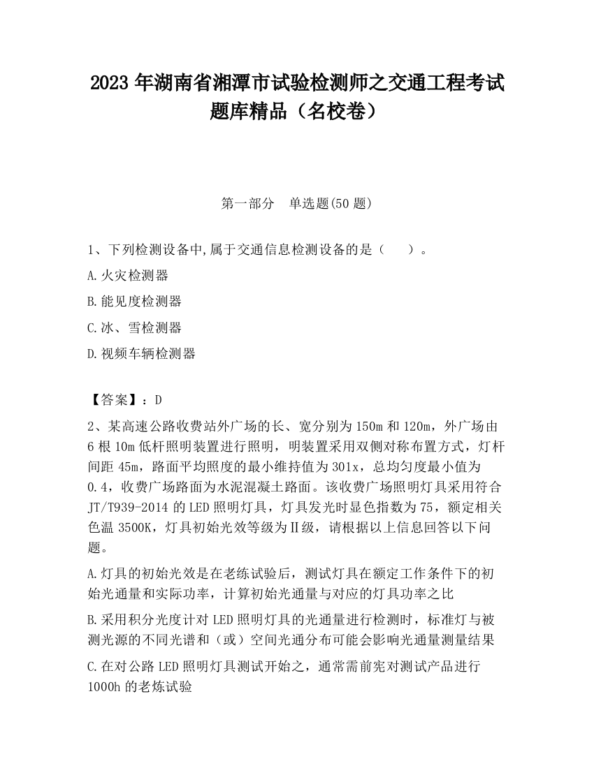 2023年湖南省湘潭市试验检测师之交通工程考试题库精品（名校卷）