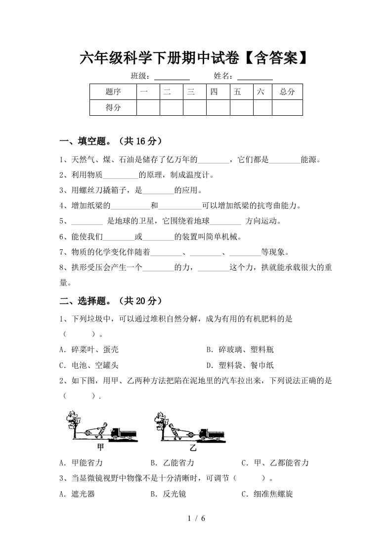 六年级科学下册期中试卷含答案