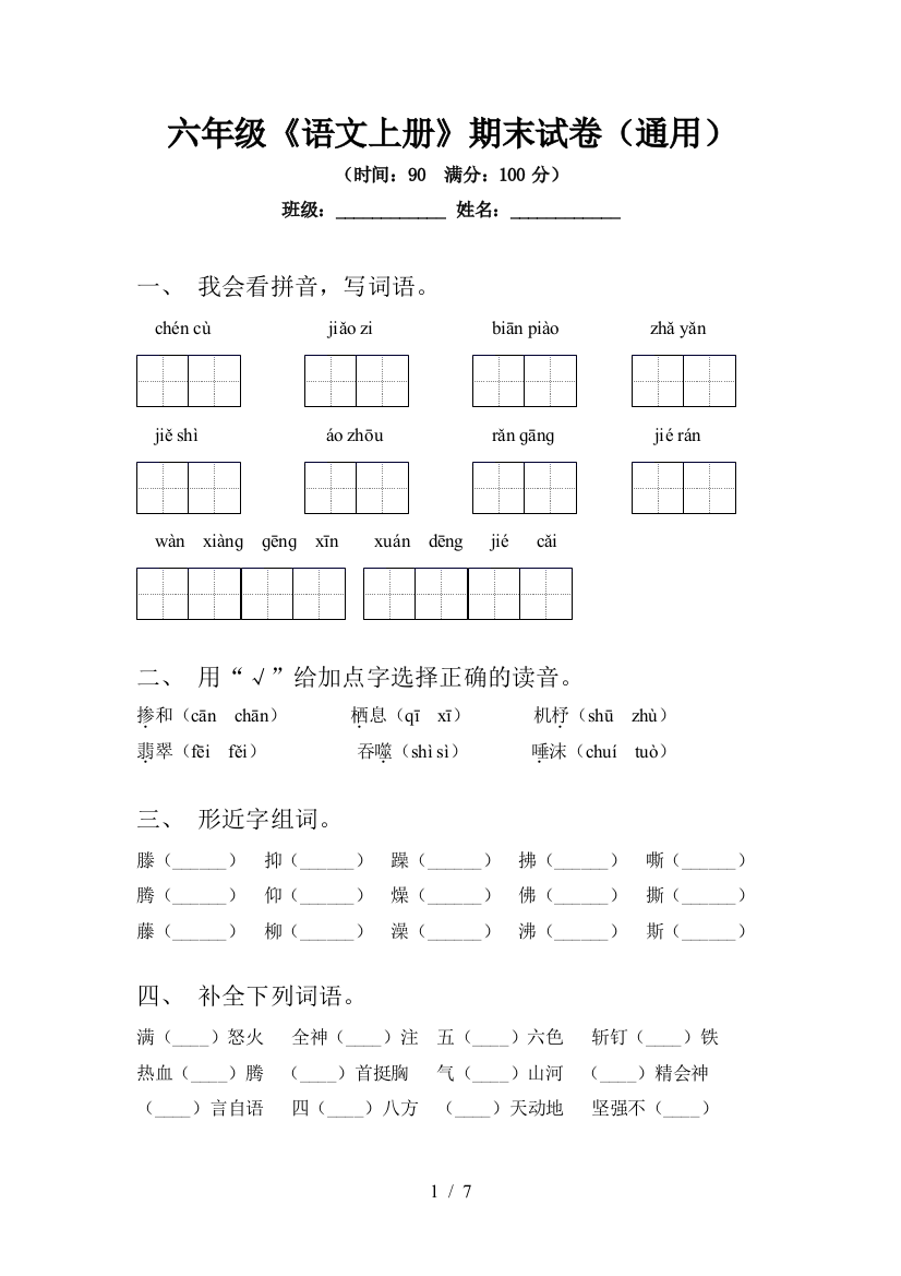 六年级《语文上册》期末试卷(通用)