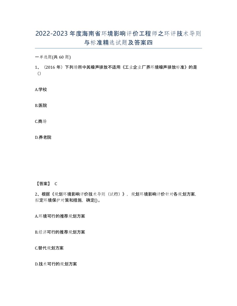 2022-2023年度海南省环境影响评价工程师之环评技术导则与标准试题及答案四