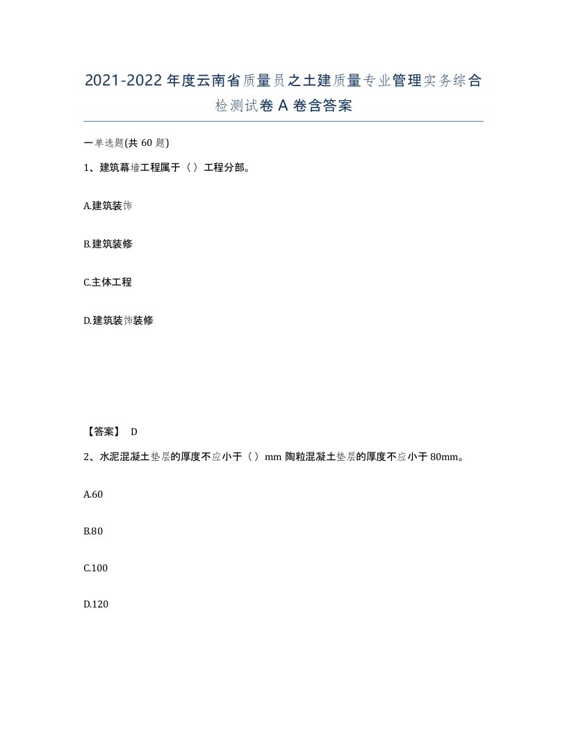 2021-2022年度云南省质量员之土建质量专业管理实务综合检测试卷A卷含答案