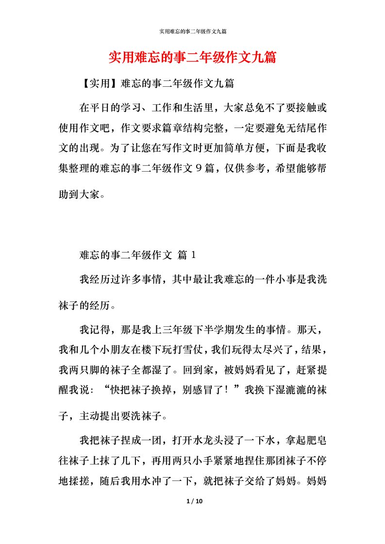 实用难忘的事二年级作文九篇