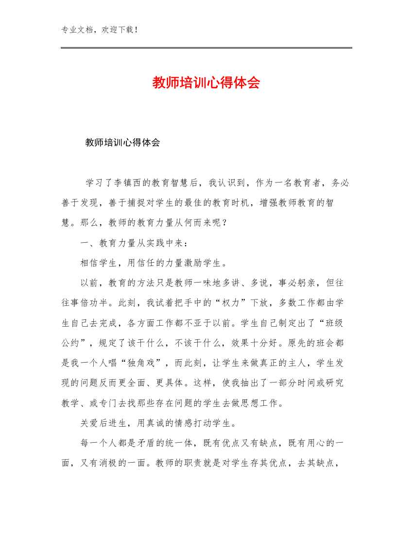 2023年教师培训心得体会例文11篇文档选编