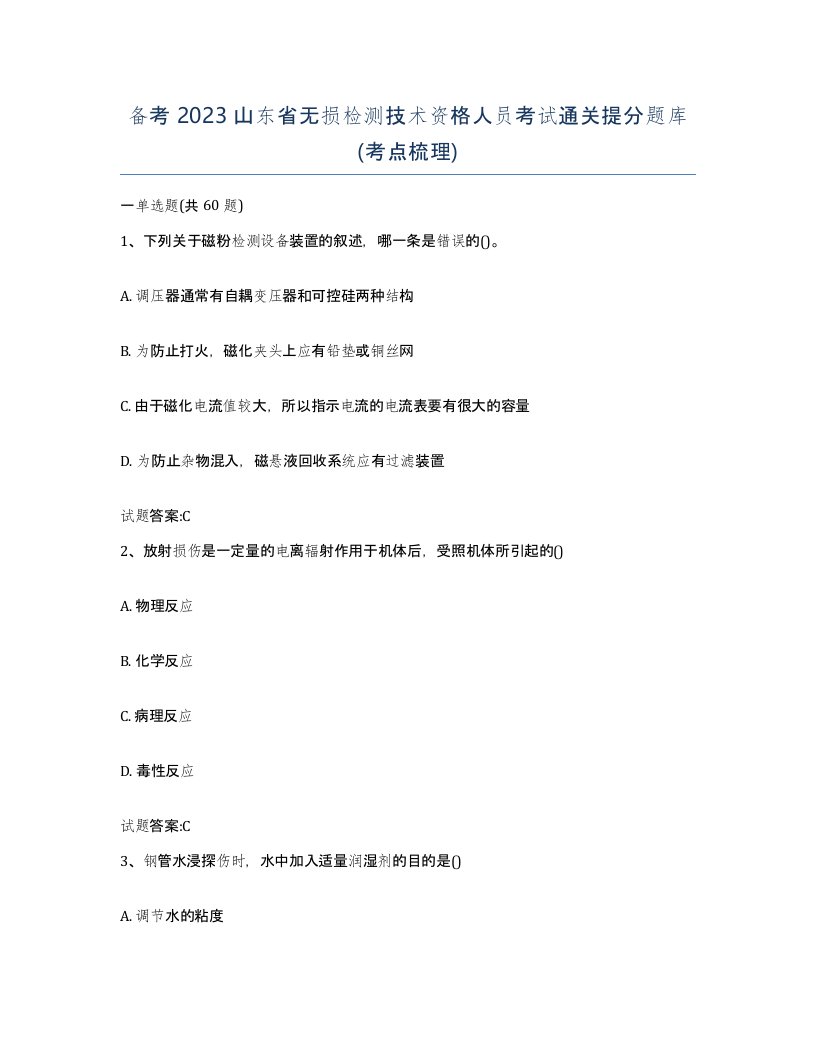 备考2023山东省无损检测技术资格人员考试通关提分题库考点梳理