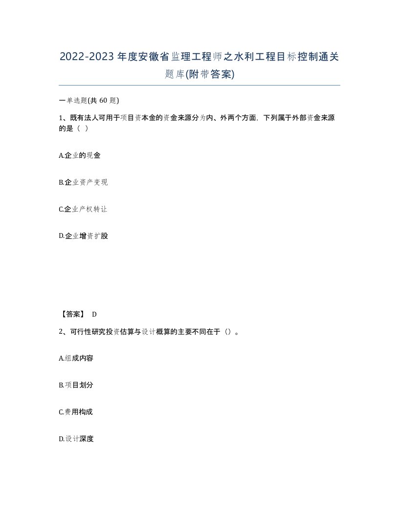 2022-2023年度安徽省监理工程师之水利工程目标控制通关题库附带答案