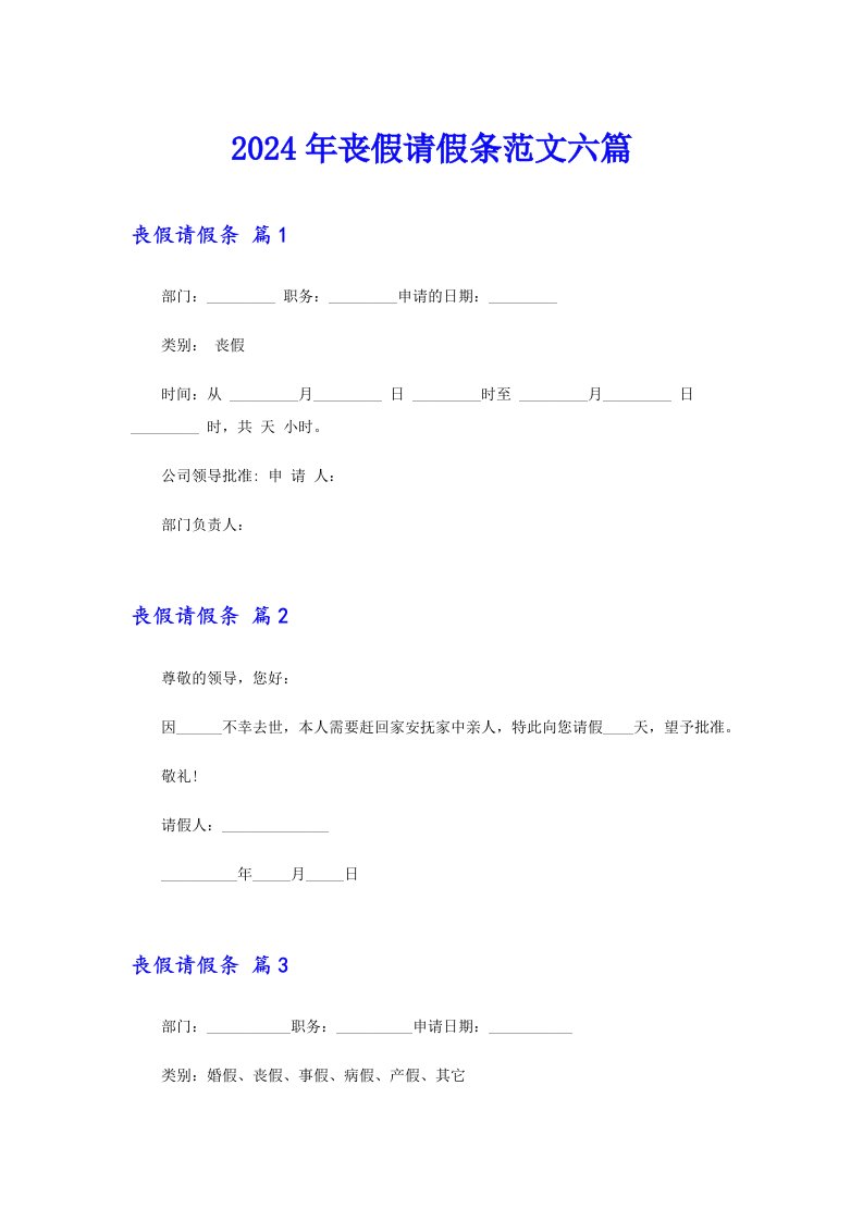 2024年丧假请假条范文六篇