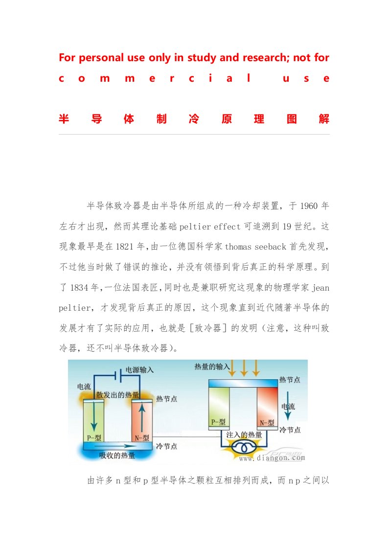 半导体制冷原理图解