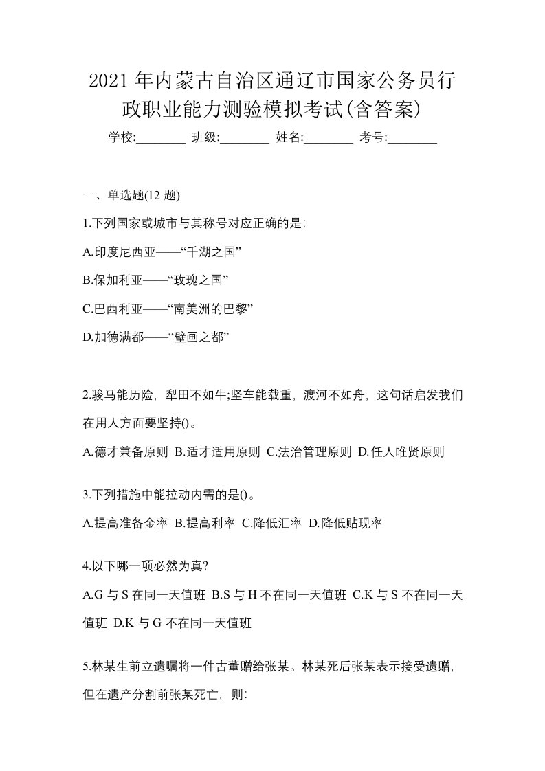 2021年内蒙古自治区通辽市国家公务员行政职业能力测验模拟考试含答案