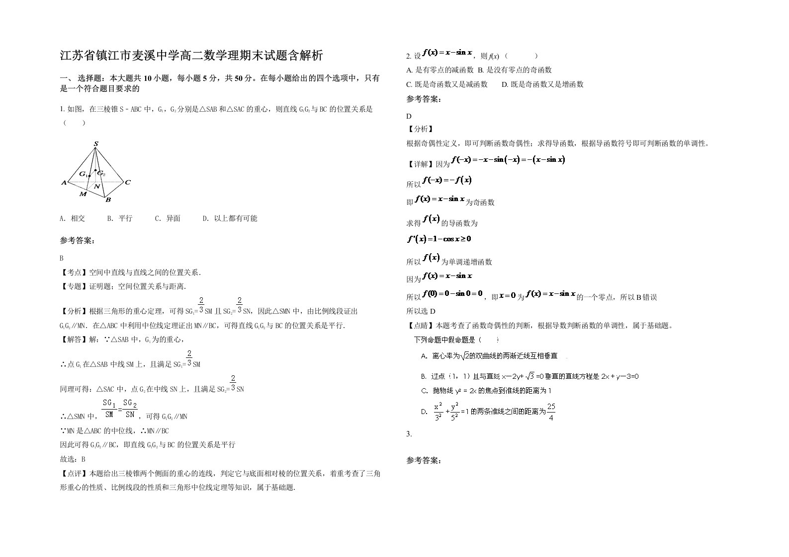 江苏省镇江市麦溪中学高二数学理期末试题含解析