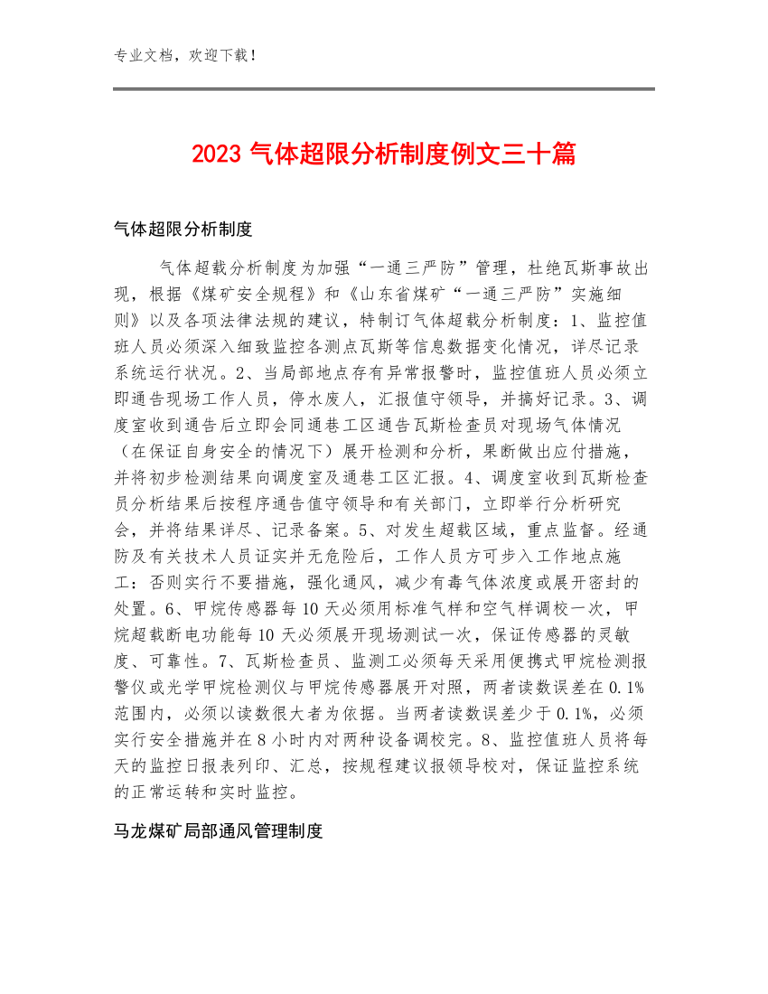 2023气体超限分析制度例文三十篇