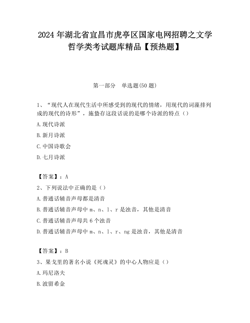 2024年湖北省宜昌市虎亭区国家电网招聘之文学哲学类考试题库精品【预热题】