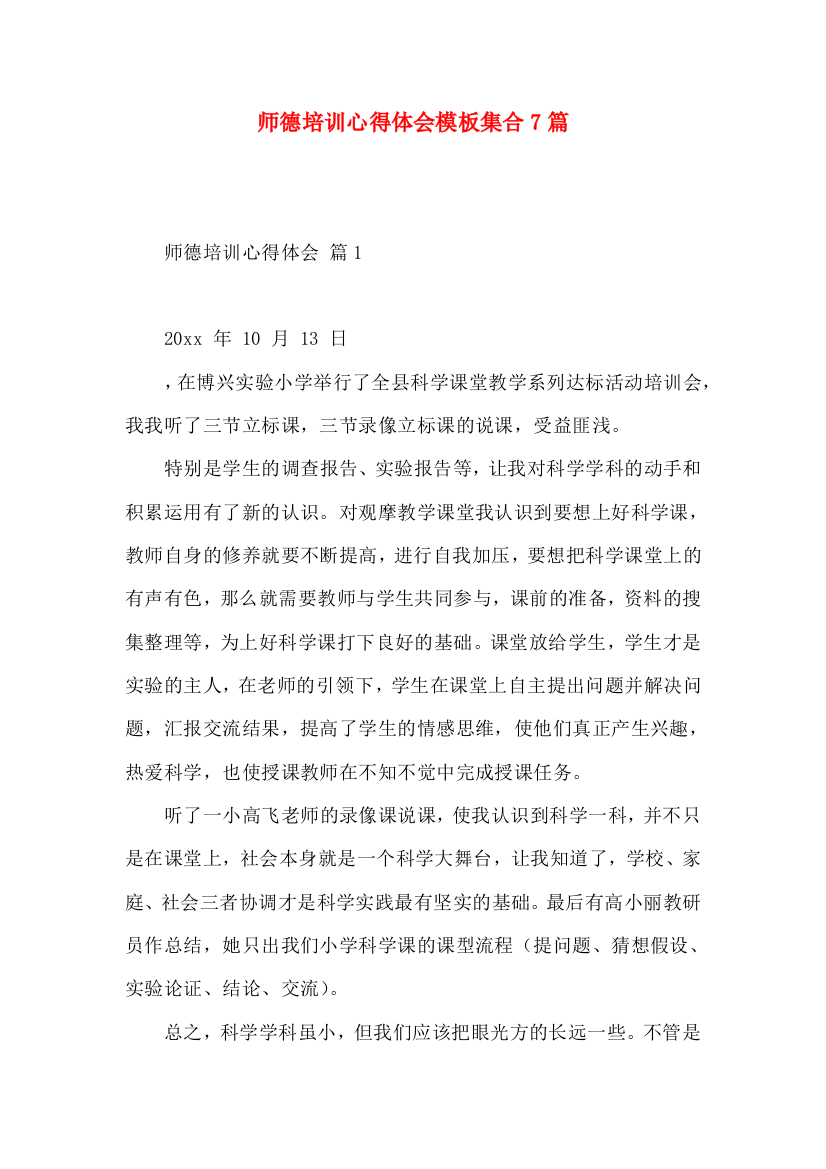 师德培训心得体会模板集合7篇（一）