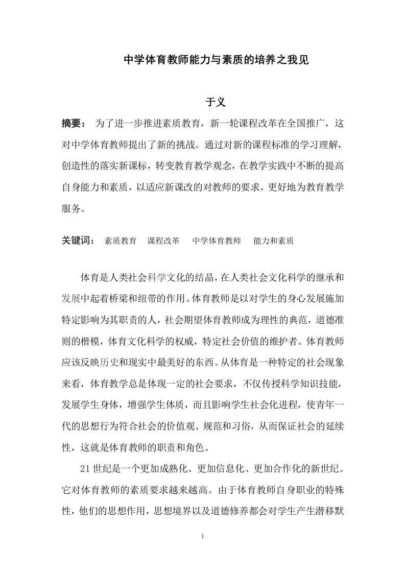 中学体育教师能力与素质的培养之我见.doc论文