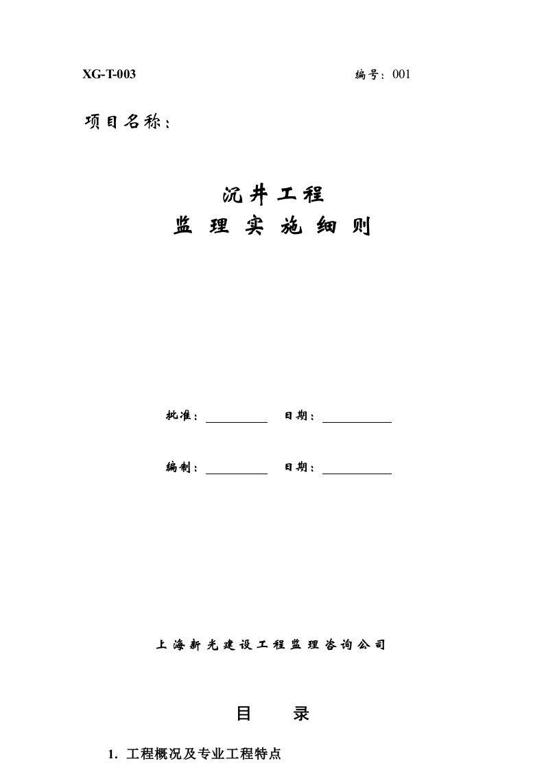 沉井工程监理实施细则