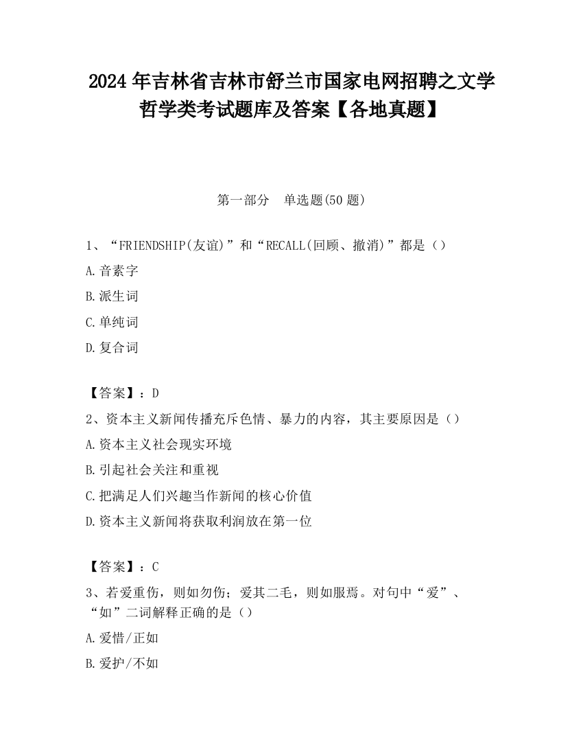 2024年吉林省吉林市舒兰市国家电网招聘之文学哲学类考试题库及答案【各地真题】