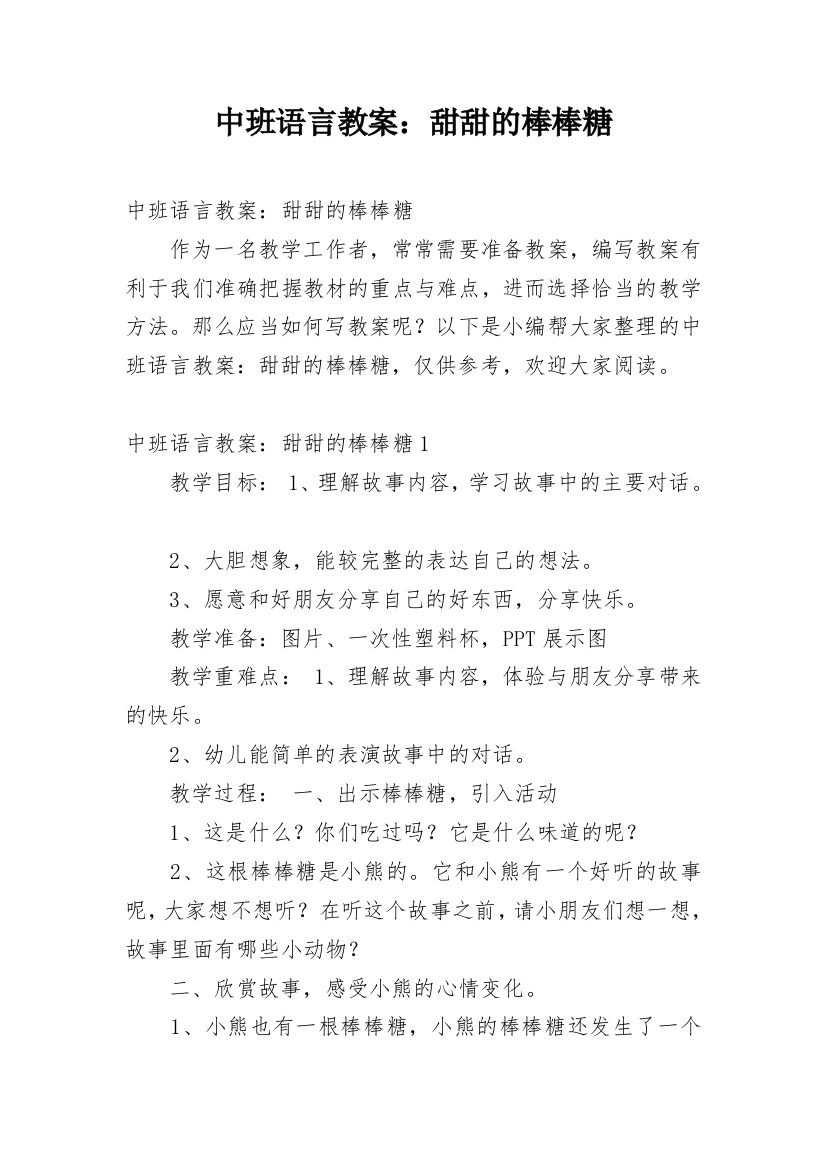 中班语言教案：甜甜的棒棒糖