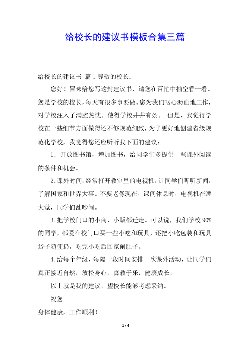 给校长的建议书模板合集三篇