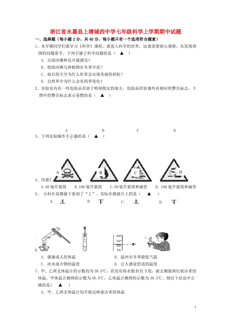 浙江省永嘉县上塘城西中学七级科学上学期期中试题