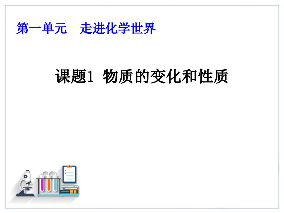 人教版九年级上册化学《2物质的变化与性质》课件