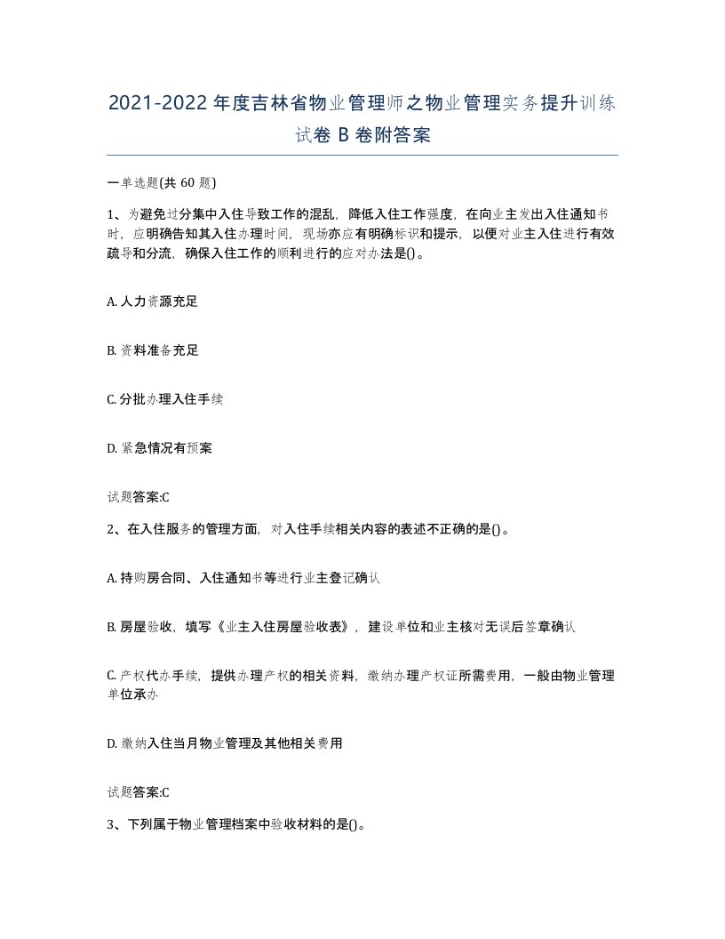 2021-2022年度吉林省物业管理师之物业管理实务提升训练试卷B卷附答案