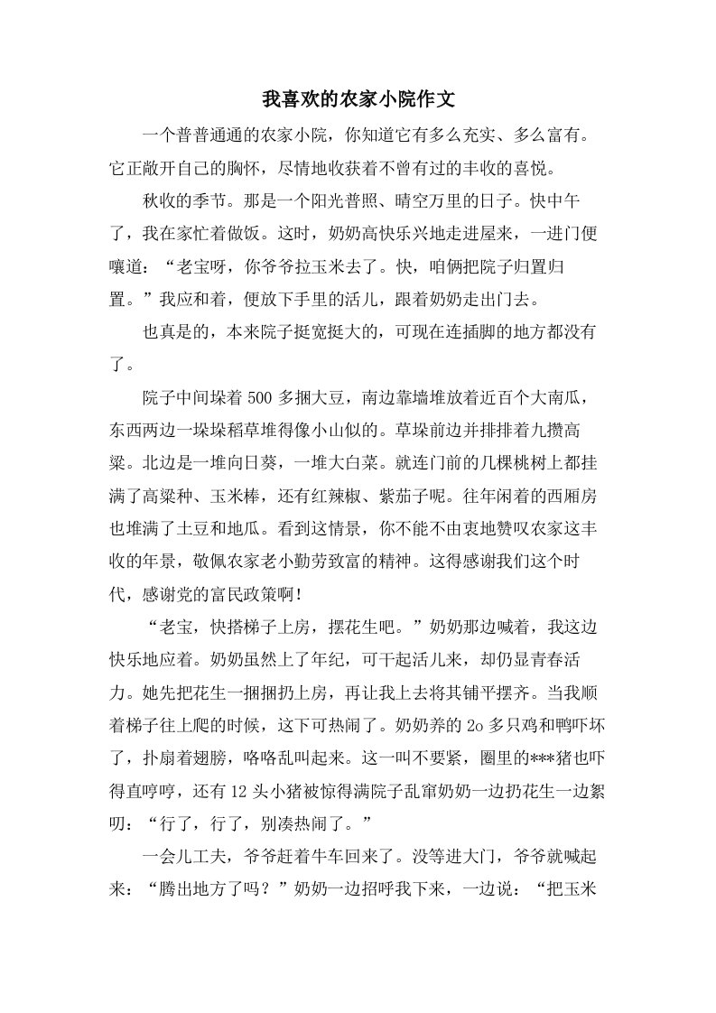 我喜欢的农家小院作文