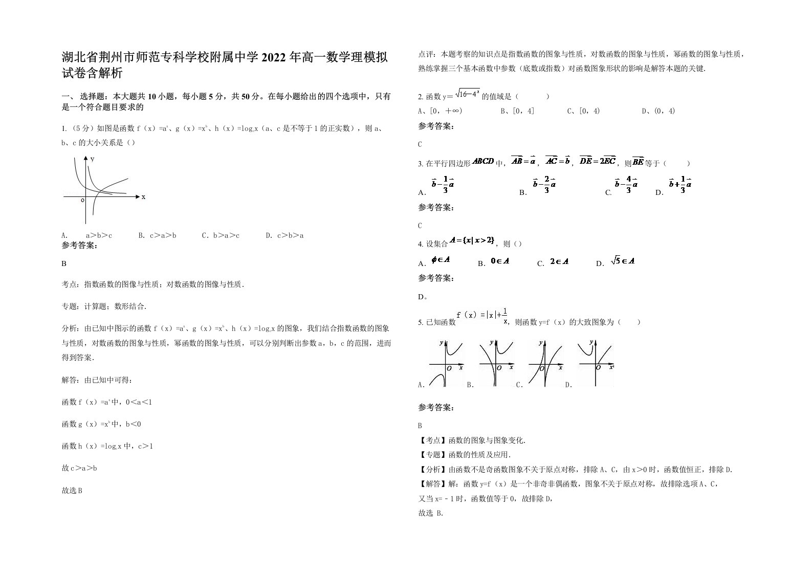 湖北省荆州市师范专科学校附属中学2022年高一数学理模拟试卷含解析