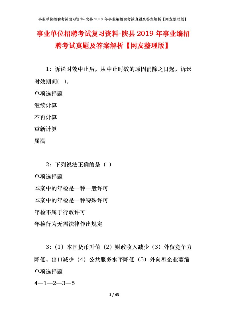 事业单位招聘考试复习资料-陕县2019年事业编招聘考试真题及答案解析网友整理版_2