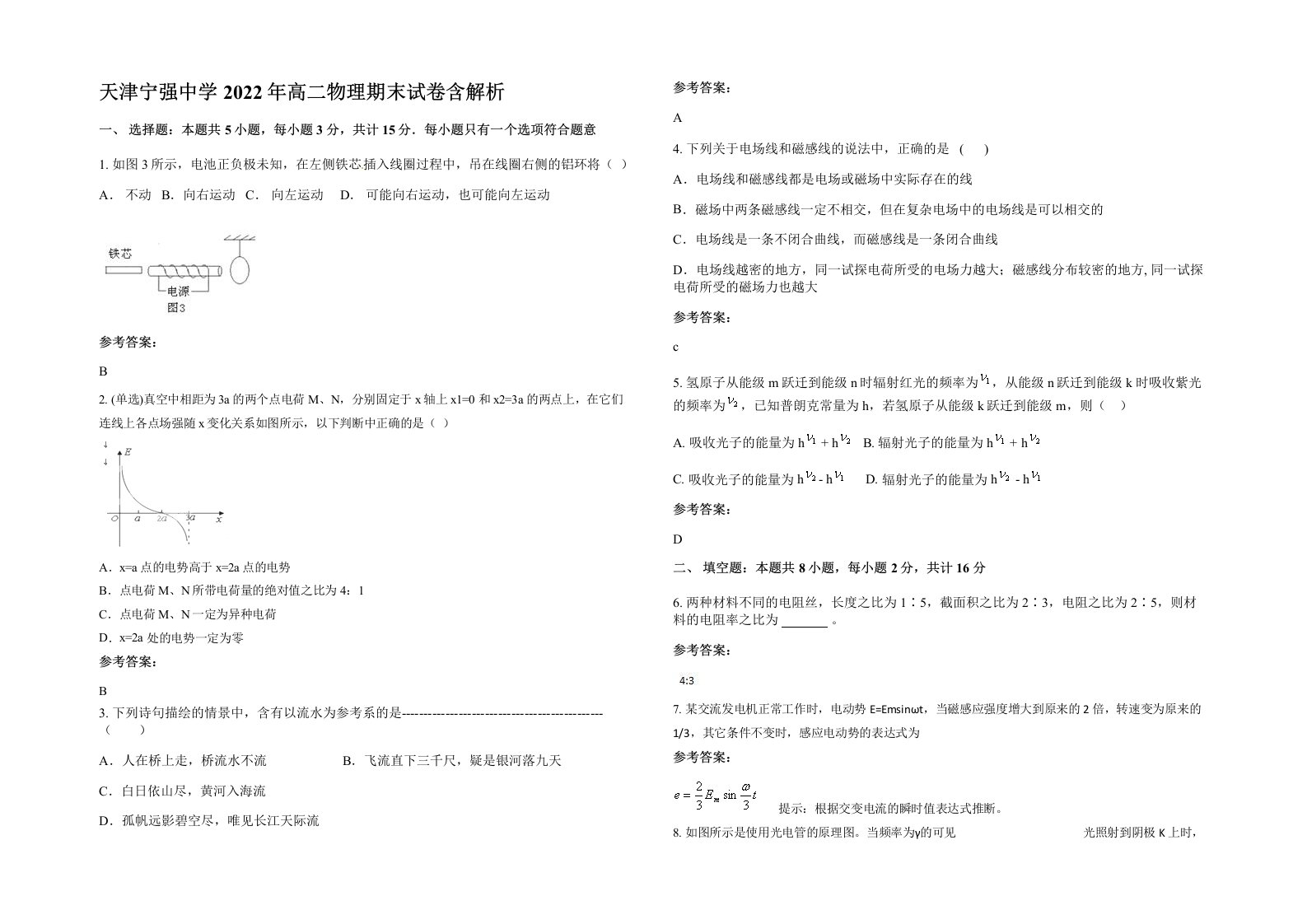 天津宁强中学2022年高二物理期末试卷含解析