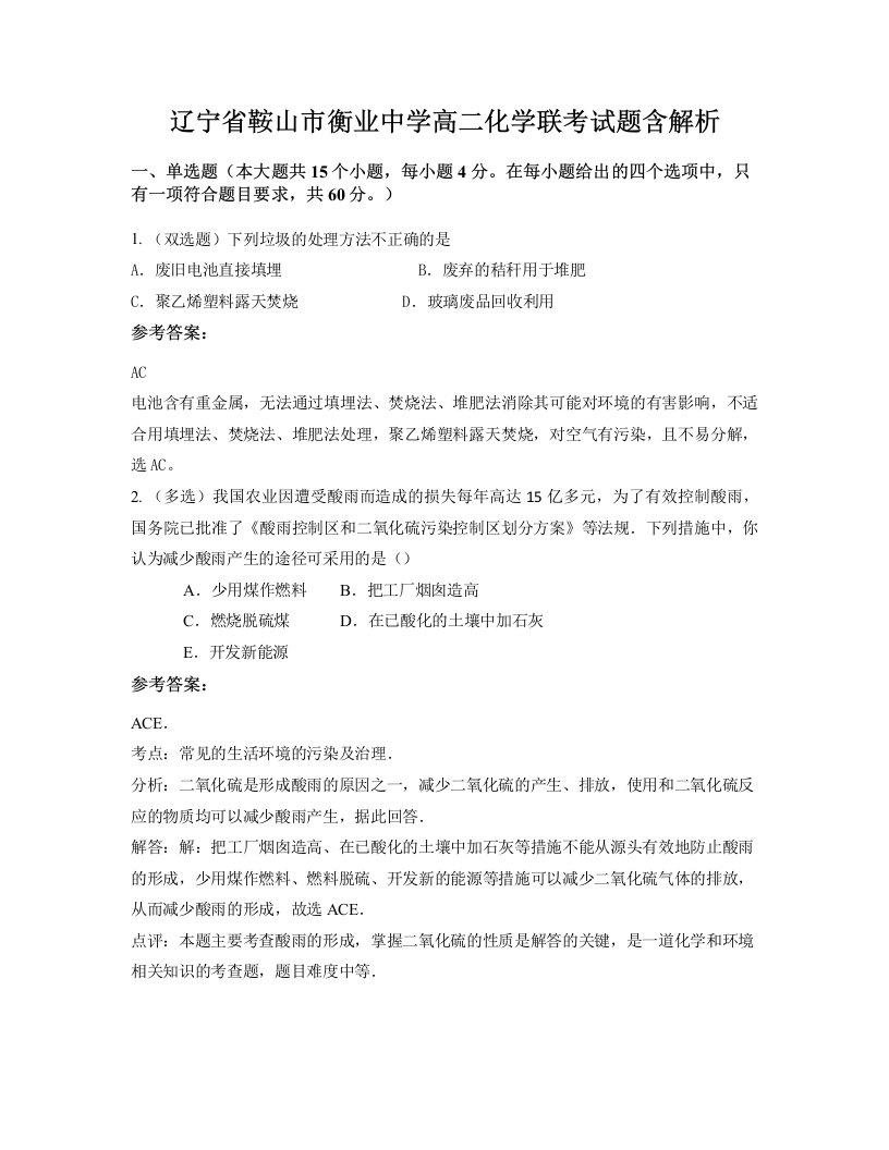 辽宁省鞍山市衡业中学高二化学联考试题含解析