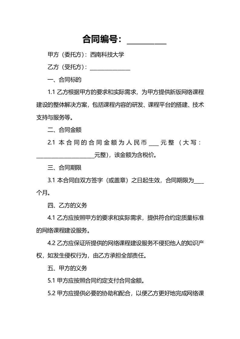 西南科技大学新版网络课程建设合同任务书