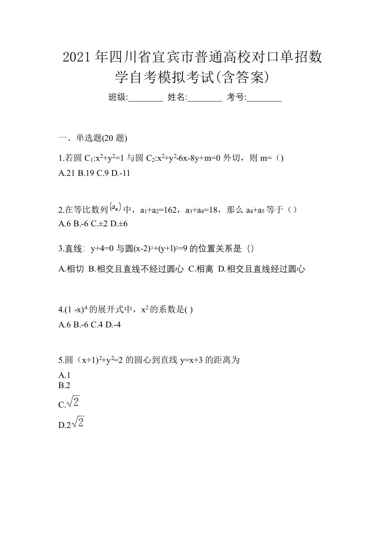 2021年四川省宜宾市普通高校对口单招数学自考模拟考试含答案