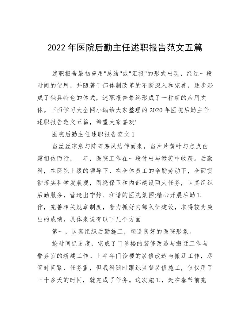 2022年医院后勤主任述职报告范文五篇