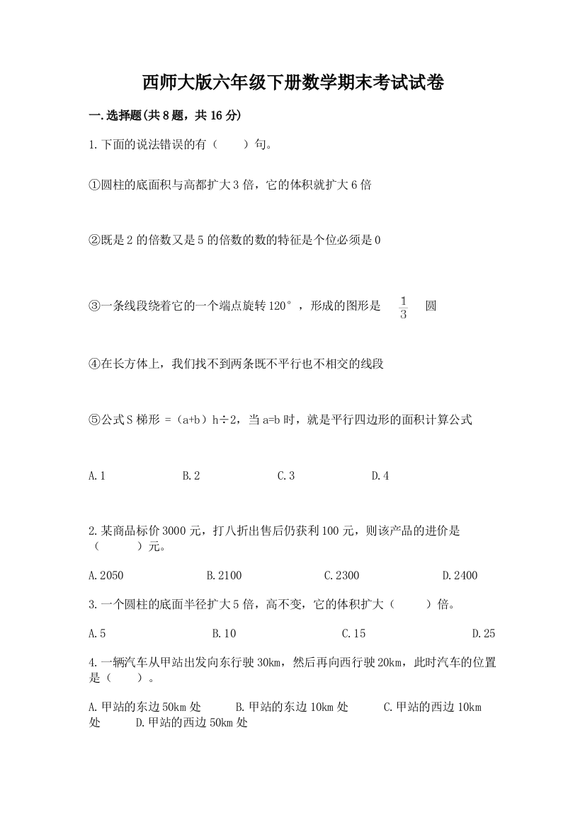 西师大版六年级下册数学期末考试试卷精品（黄金题型）