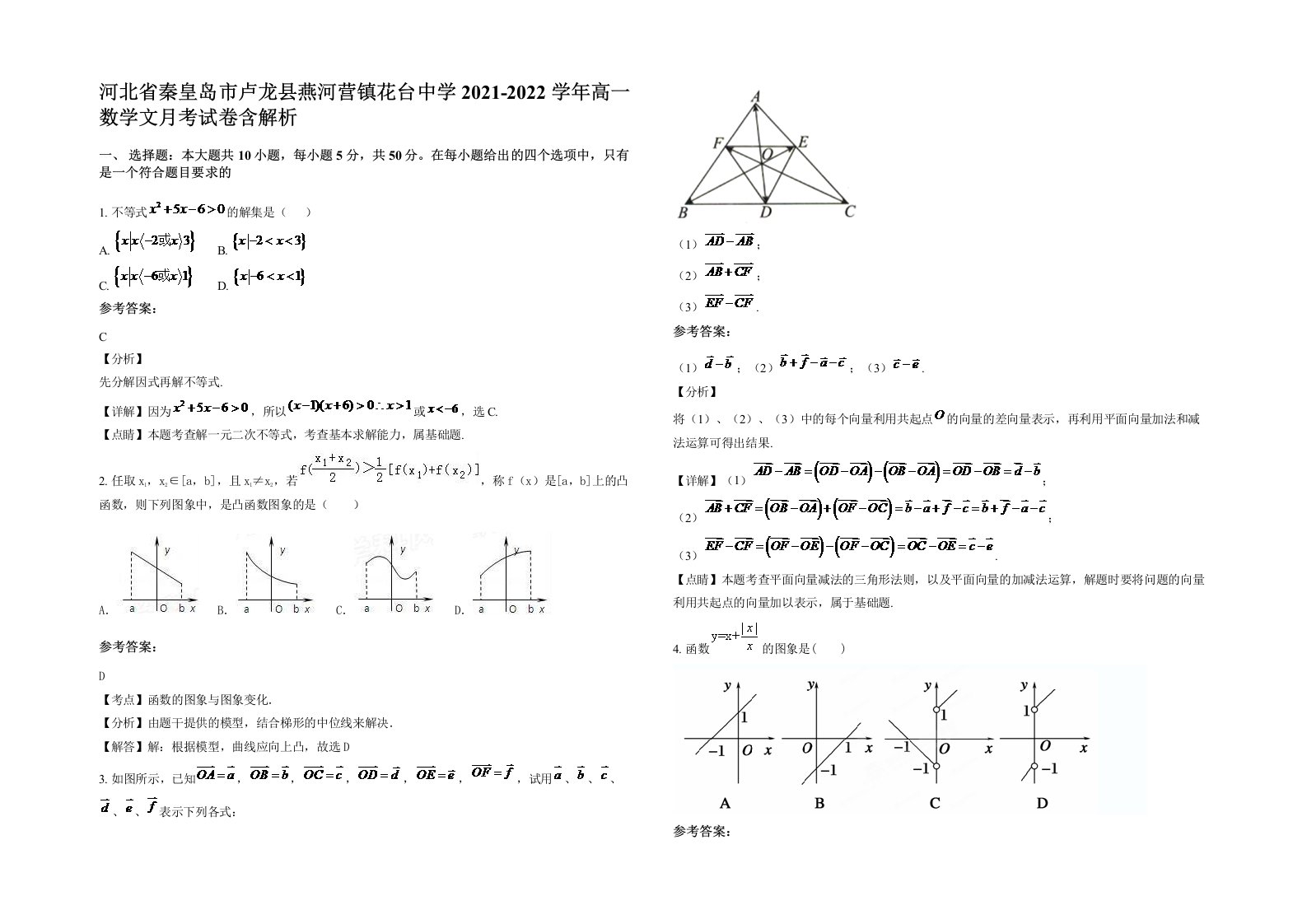 河北省秦皇岛市卢龙县燕河营镇花台中学2021-2022学年高一数学文月考试卷含解析