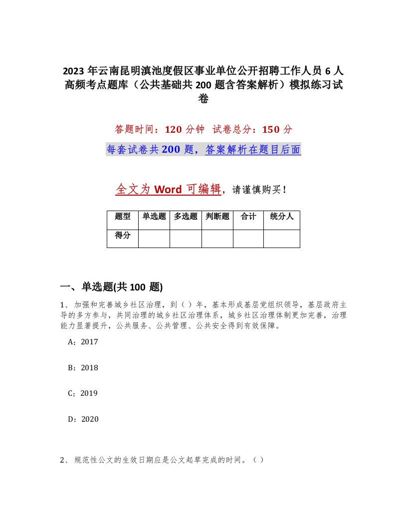 2023年云南昆明滇池度假区事业单位公开招聘工作人员6人高频考点题库公共基础共200题含答案解析模拟练习试卷