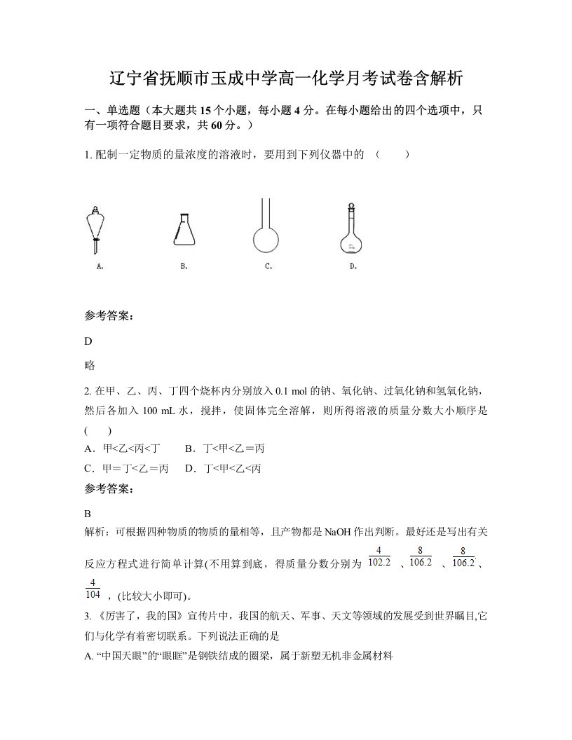 辽宁省抚顺市玉成中学高一化学月考试卷含解析