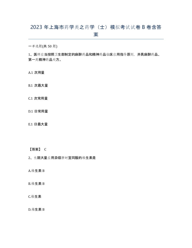 2023年上海市药学类之药学士模拟考试试卷B卷含答案