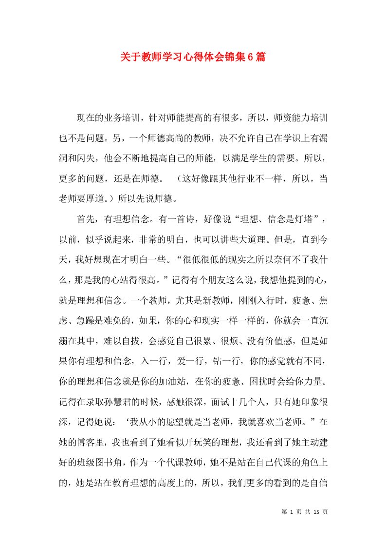 关于教师学习心得体会锦集6篇