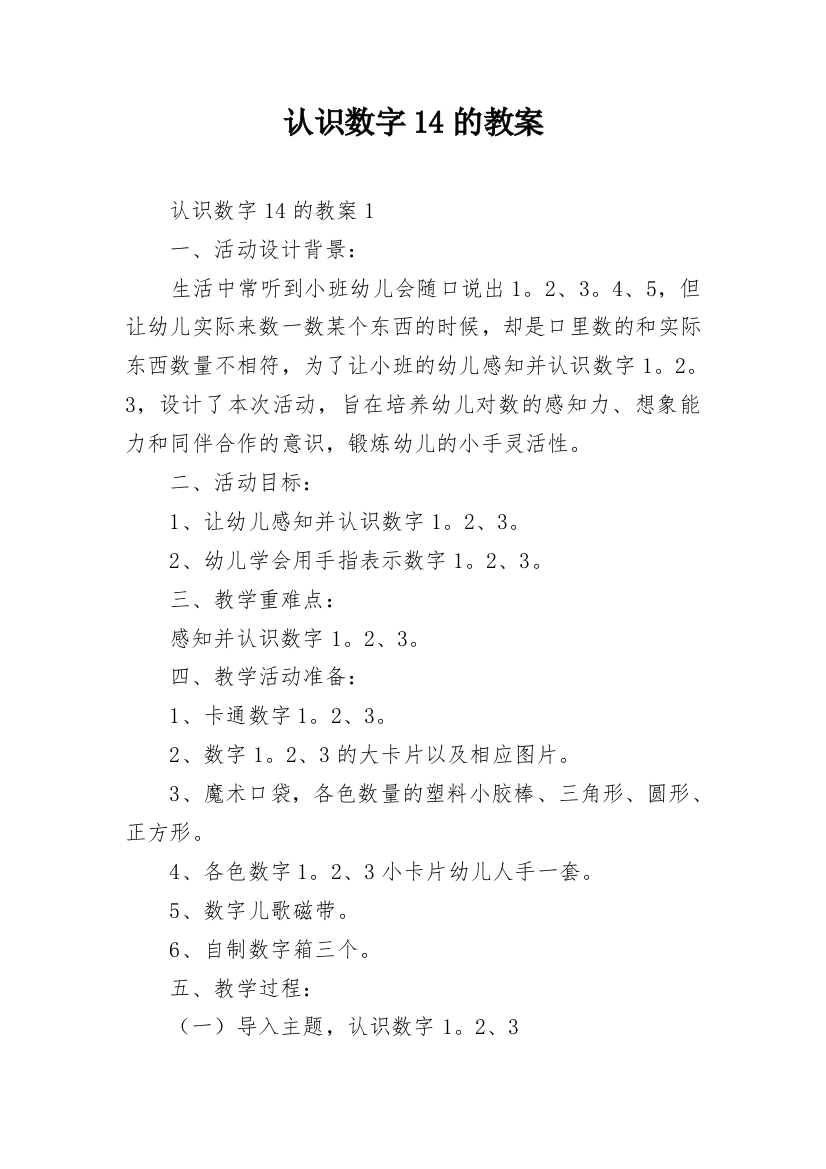 认识数字14的教案