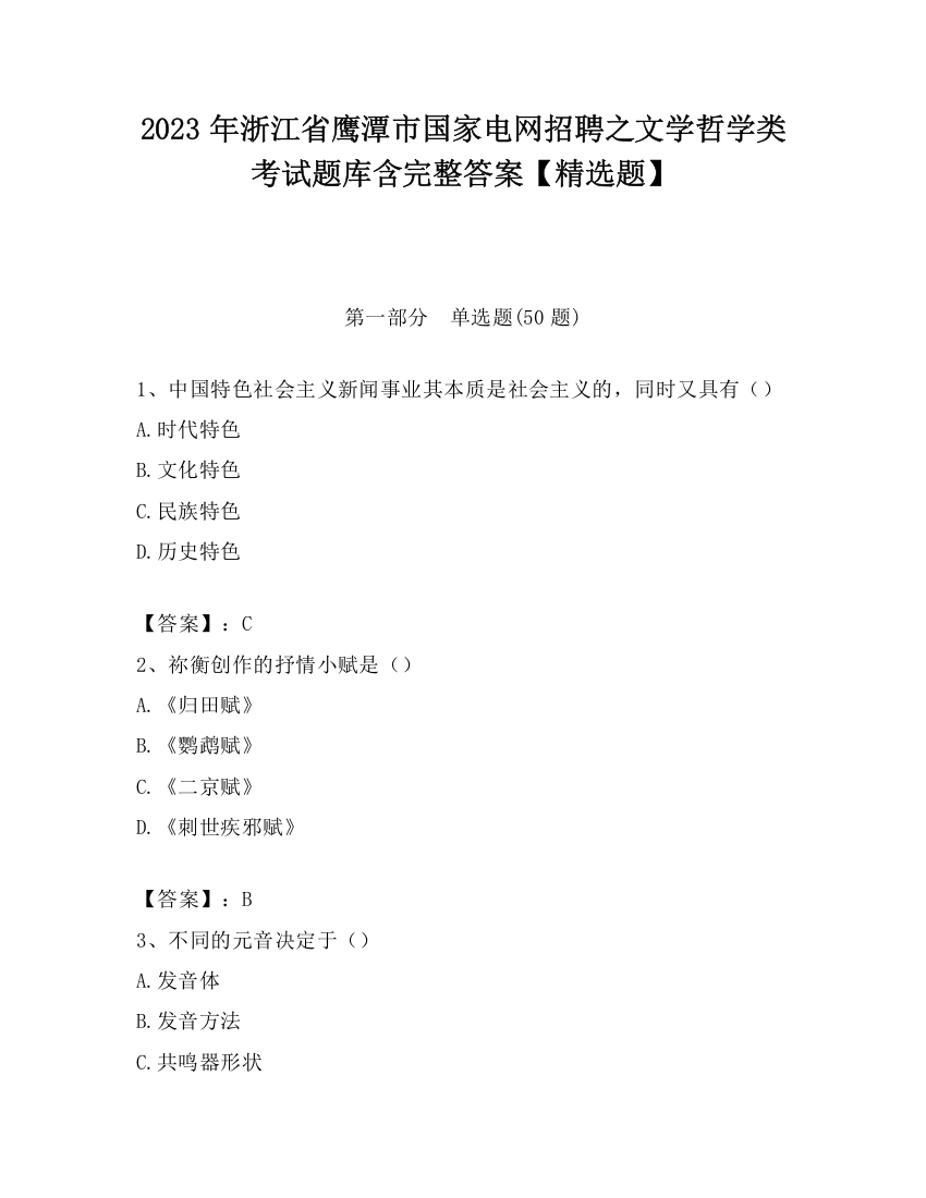 2023年浙江省鹰潭市国家电网招聘之文学哲学类考试题库含完整答案【精选题】