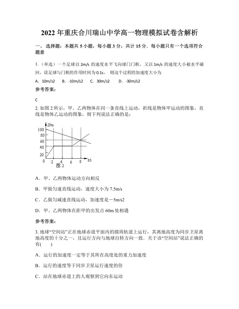 2022年重庆合川瑞山中学高一物理模拟试卷含解析